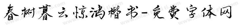 春树暮云惊鸿楷书字体转换