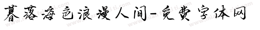 暮落海色浪漫人间字体转换