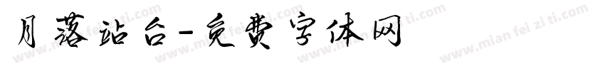 月落站台字体转换