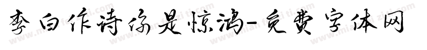 李白作诗你是惊鸿字体转换