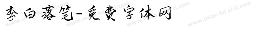 李白落笔字体转换