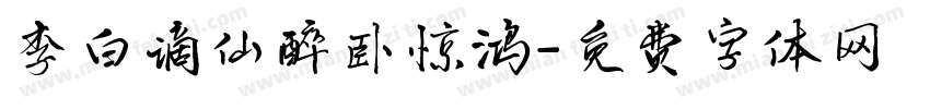 李白谪仙醉卧惊鸿字体转换
