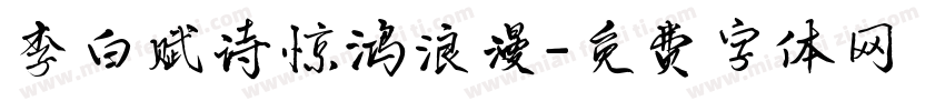 李白赋诗惊鸿浪漫字体转换
