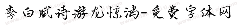 李白赋诗游龙惊鸿字体转换