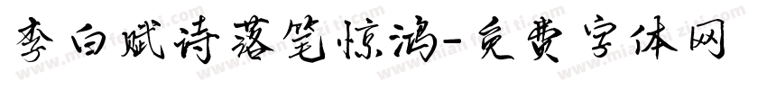 李白赋诗落笔惊鸿字体转换