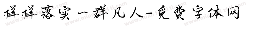 样样落实一群凡人字体转换