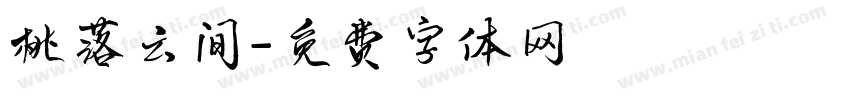 桃落云间字体转换