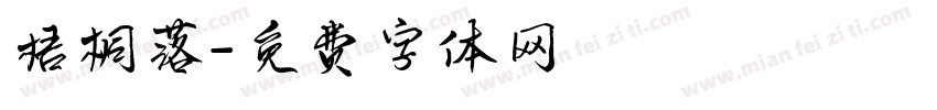 梧桐落字体转换