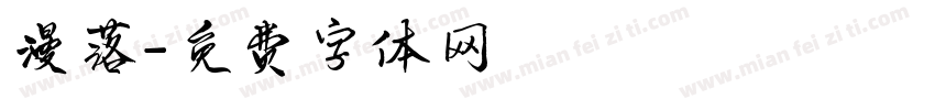 漫落字体转换