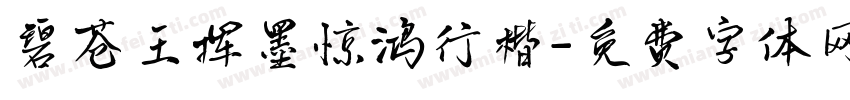 碧苍王挥墨惊鸿行楷字体转换