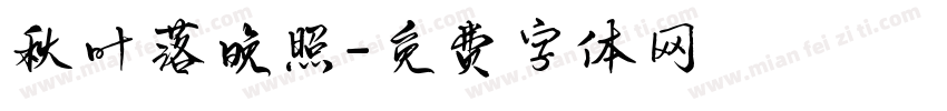 秋叶落晚照字体转换