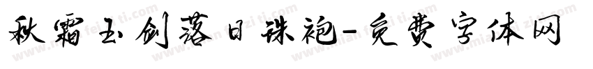 秋霜玉剑落日珠袍字体转换
