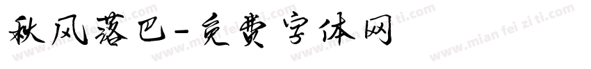 秋风落巴字体转换