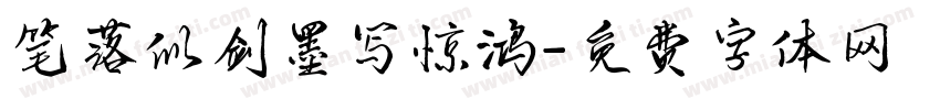笔落似剑墨写惊鸿字体转换