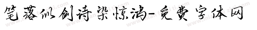 笔落似剑诗染惊鸿字体转换 笔落似剑诗染惊鸿字体转换