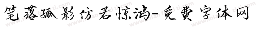 笔落孤影仿若惊鸿字体转换