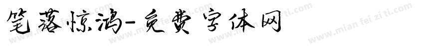 笔落惊鸿字体转换