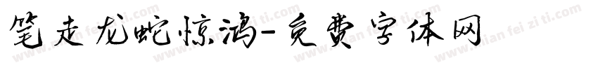 笔走龙蛇惊鸿字体转换