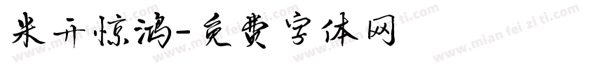 米开惊鸿字体转换