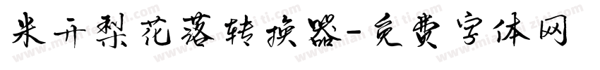 米开梨花落转换器字体转换