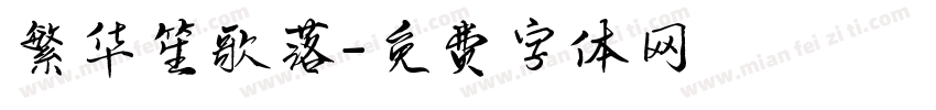 繁华笙歌落字体转换