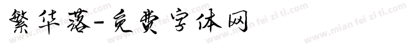 繁华落字体转换