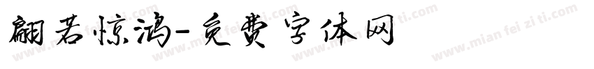 翩若惊鸿字体转换