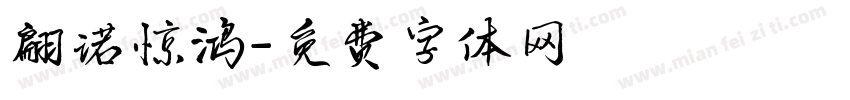 翩诺惊鸿字体转换