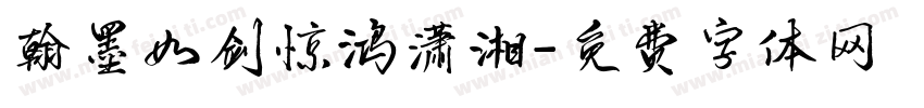 翰墨如剑惊鸿潇湘字体转换