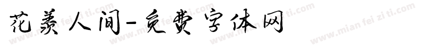 花羡人间字体转换