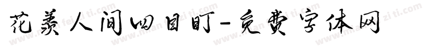花羡人间四目盯字体转换