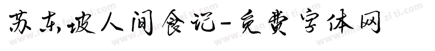 苏东坡人间食记字体转换