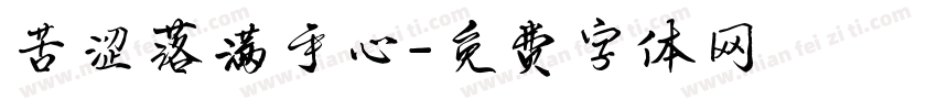 苦涩落满手心字体转换