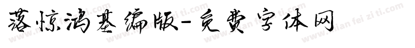 落惊鸿基编版字体转换