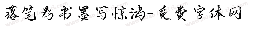 落笔为书墨写惊鸿字体转换