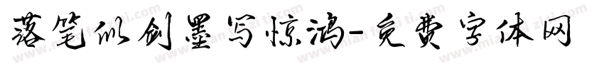 落笔似剑墨写惊鸿字体转换
