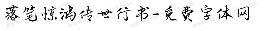 落笔惊鸿传世行书字体转换