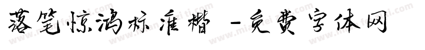 落笔惊鸿标准楷書字体转换