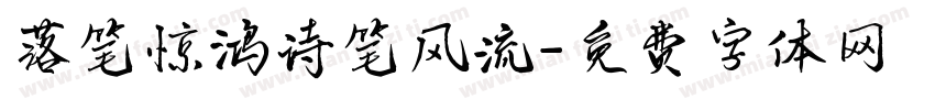 落笔惊鸿诗笔风流字体转换