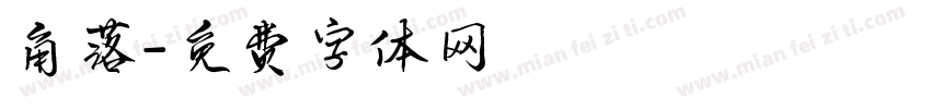角落字体转换