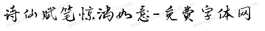 诗仙赋笔惊鸿如意字体转换