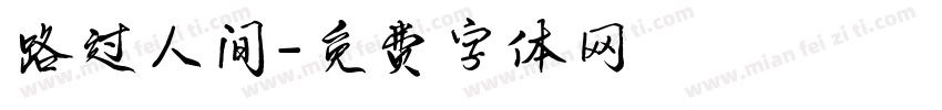 路过人间字体转换