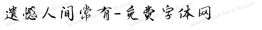 遗憾人间常有字体转换