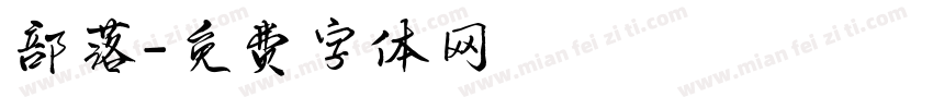 部落字体转换