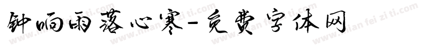 钟响雨落心寒字体转换
