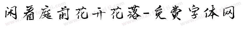 闲看庭前花开花落字体转换