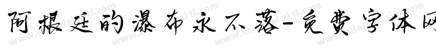 阿根廷的瀑布永不落字体转换