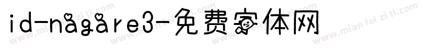 id-nagare3字体转换