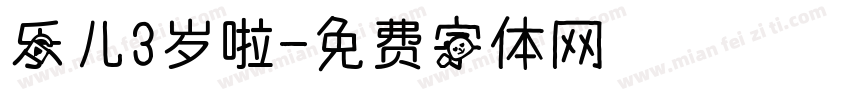 乐儿3岁啦字体转换