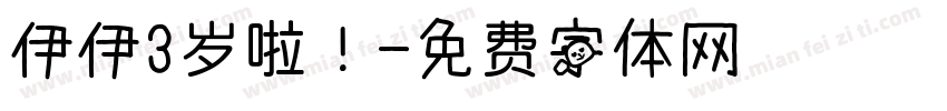 伊伊3岁啦！字体转换